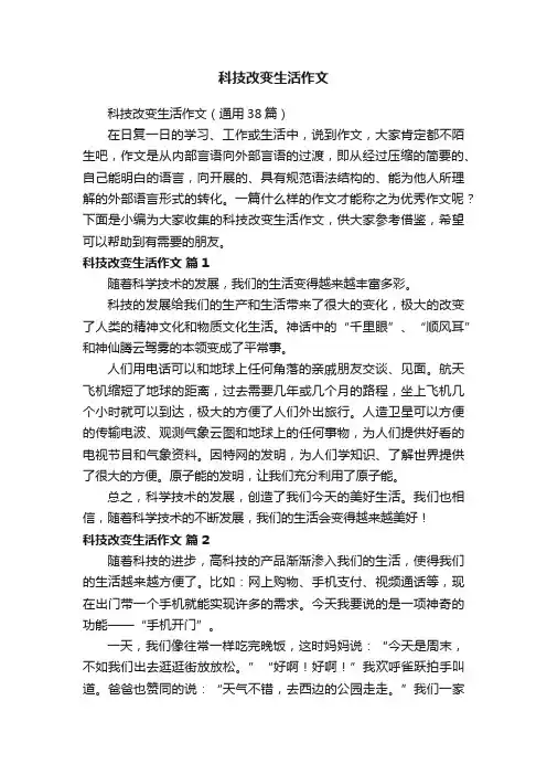 科技改变生活作文（通用38篇）