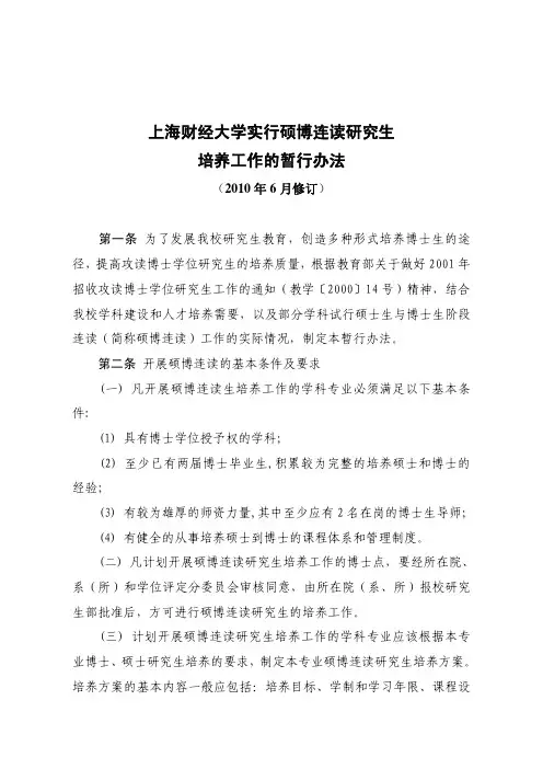上海财经大学实行硕博连读研究生 培养工作的暂行办法
