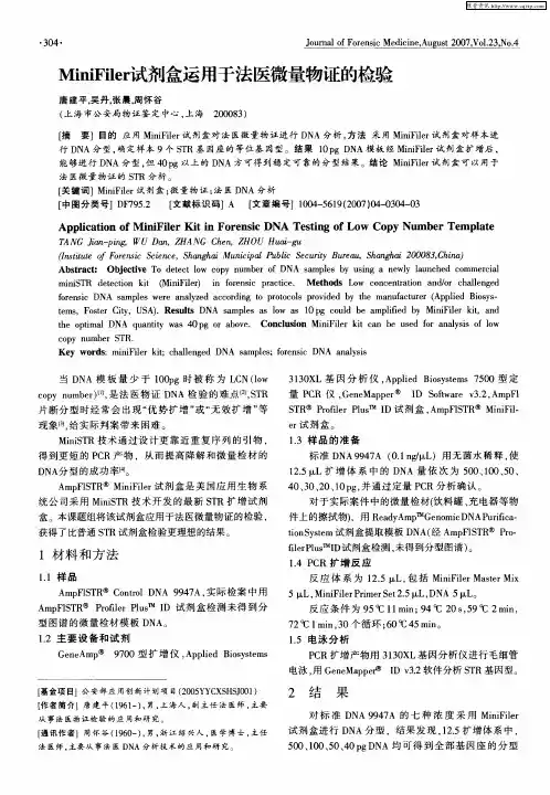 MiniFiler试剂盒运用于法医微量物证的检验