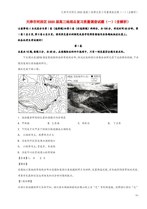 天津市河西区2020届高三地理总复习质量调查试题(一)(含解析)