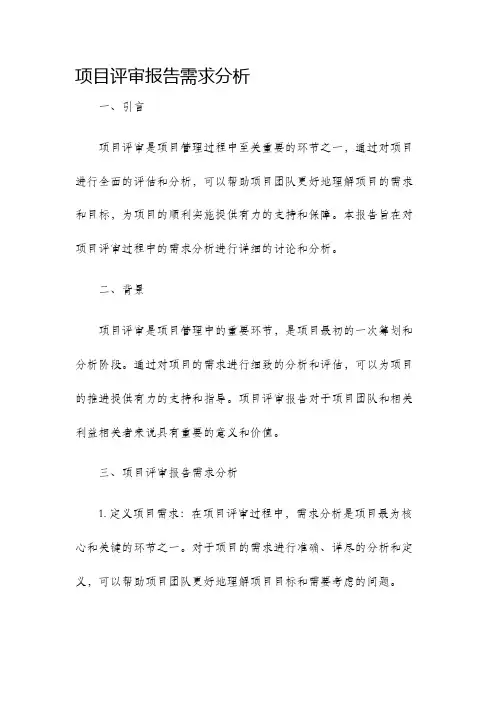项目评审报告需求分析