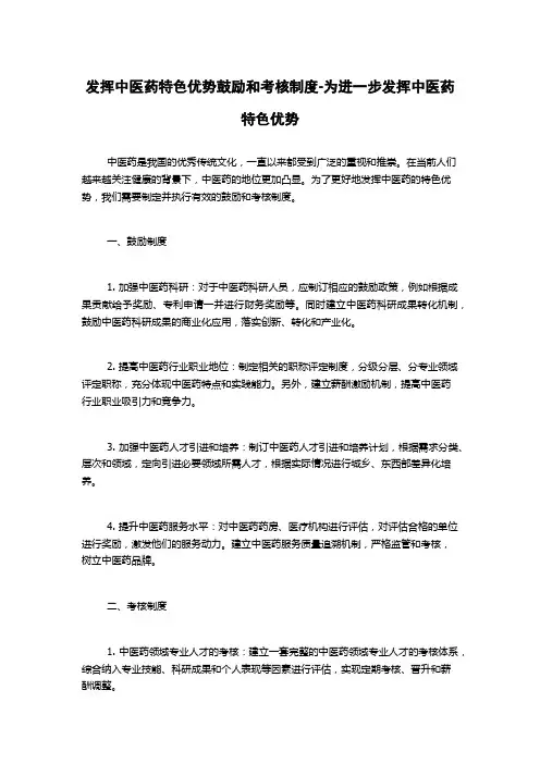 发挥中医药特色优势鼓励和考核制度-为进一步发挥中医药特色优势