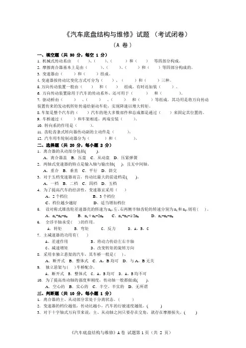 汽车底盘结构与维修 2套试卷及答案-闭卷