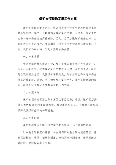 煤矿专项整治瓦斯工作方案