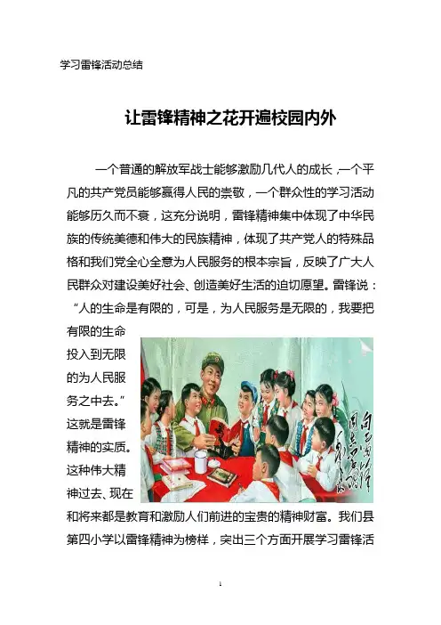 学习雷锋活动总结--让雷锋精神之花开遍校园内外
