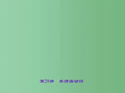 中考英语 考点聚焦 第29讲 非谓语动词课件