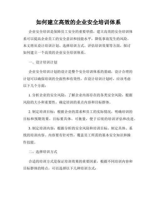 如何建立高效的企业安全培训体系