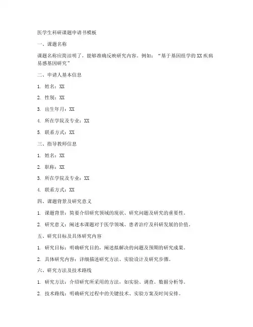 医学生科研课题申请书模板