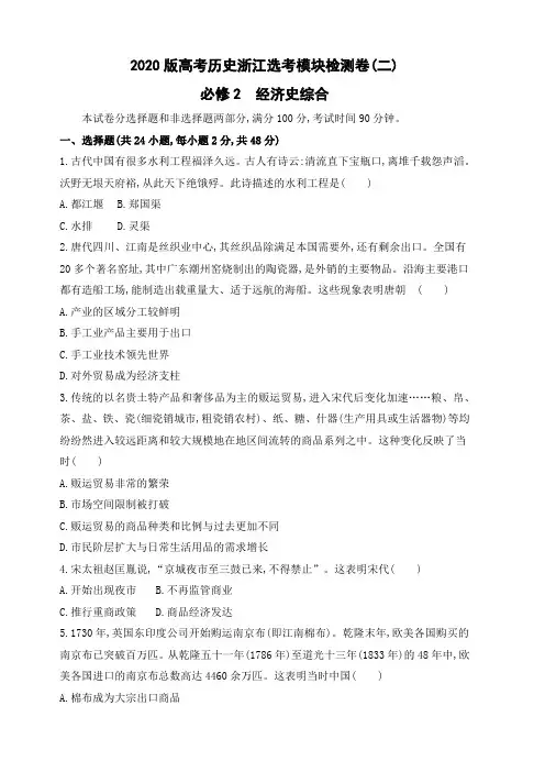 2020版高考历史浙江选考模块检测卷(二) 必修2 经济史综合(含解析)