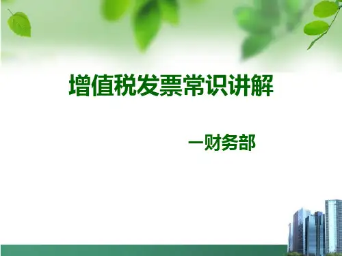 增值税发票常识讲解ppt课件