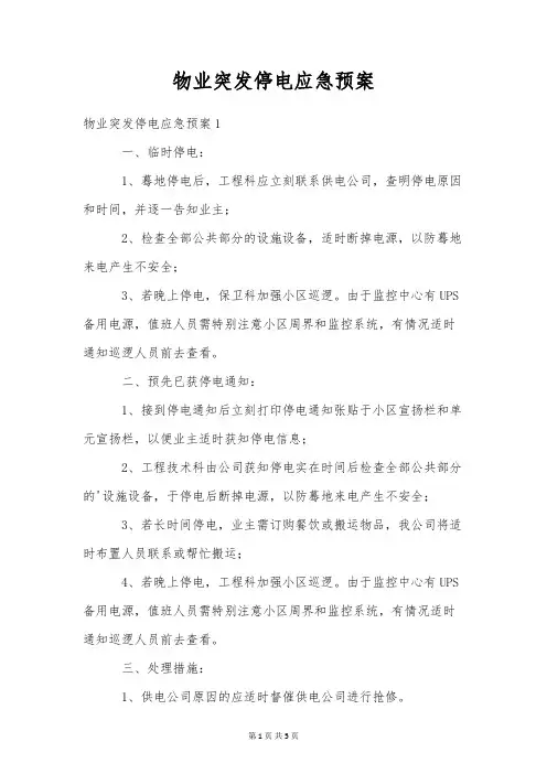 物业突发停电应急预案