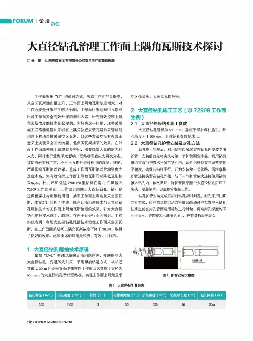 大直径钻孔治理工作面上隅角瓦斯技术探讨