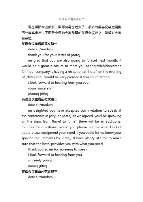 英语会议邀请函范文_邀请函_