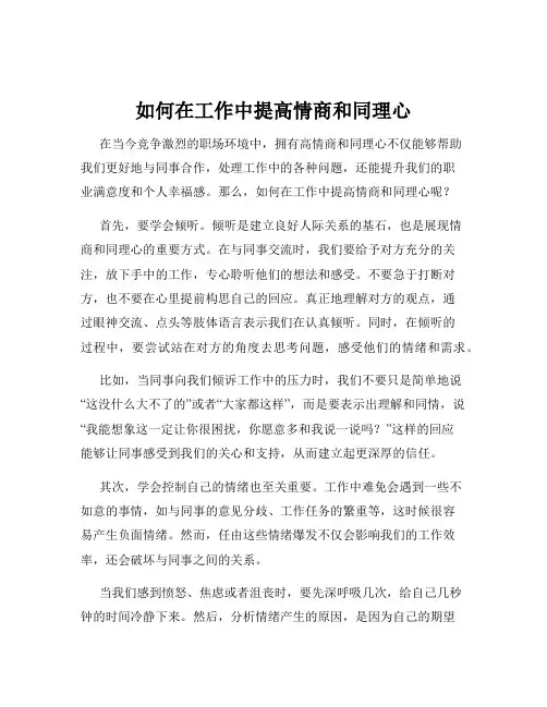 如何在工作中提高情商和同理心