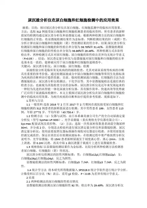 尿沉渣分析仪在尿白细胞和红细胞检测中的应用效果