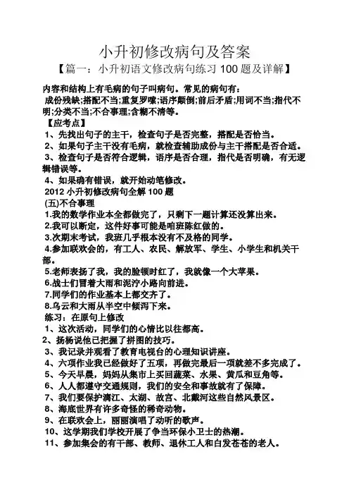 小升初修改病句及答案