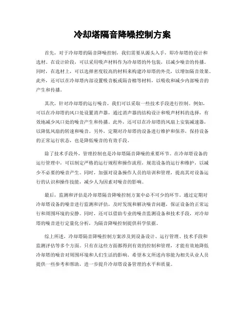冷却塔隔音降噪控制方案