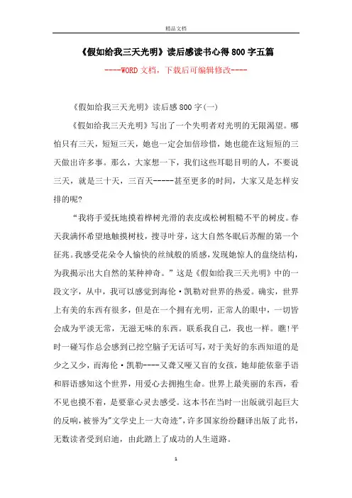 《假如给我三天光明》读后感读书心得800字五篇