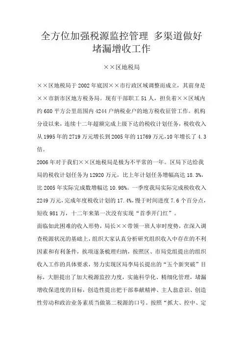 全方位加强税源监控管理 多渠道做好堵漏增收工作