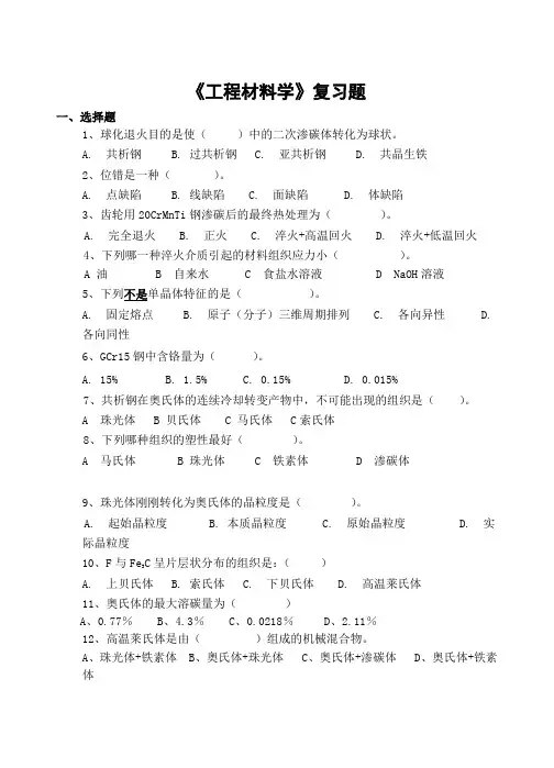 工程材料学期末考试复习题及参考答案-高起本