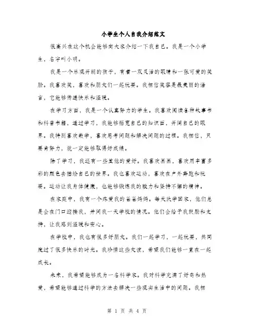小学生个人自我介绍范文（三篇）