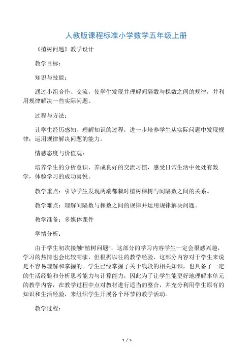 人教版小学数学五年级上册《7数学广角──植树问题》赛课教学设计_1