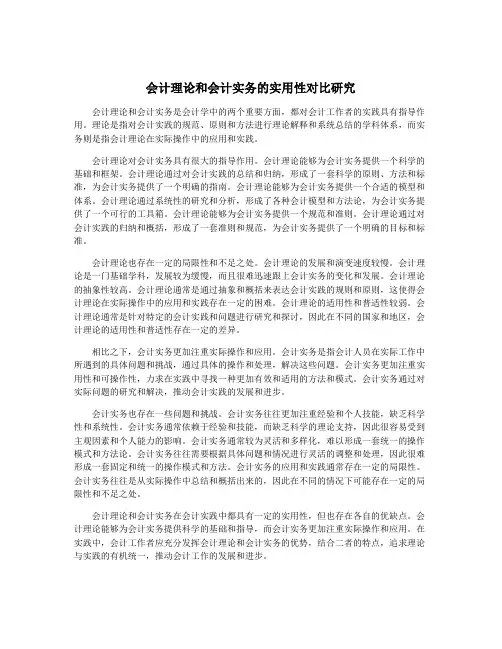 会计理论和会计实务的实用性对比研究