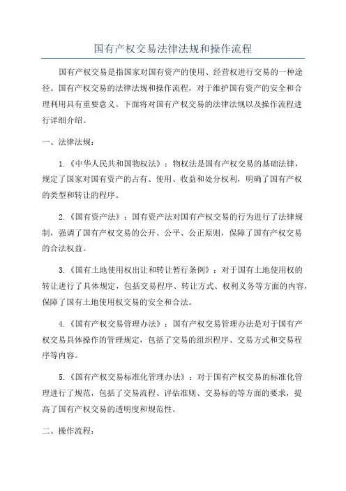 国有产权交易法律法规和操作流程