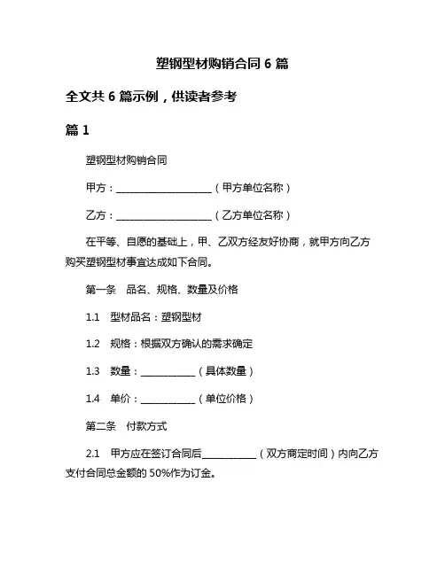 塑钢型材购销合同6篇