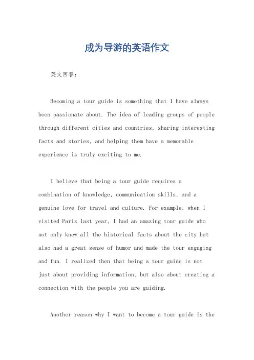 成为导游的英语作文