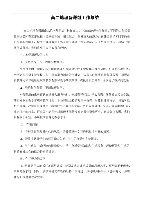 2014年上学期高二地理备课组工作总结