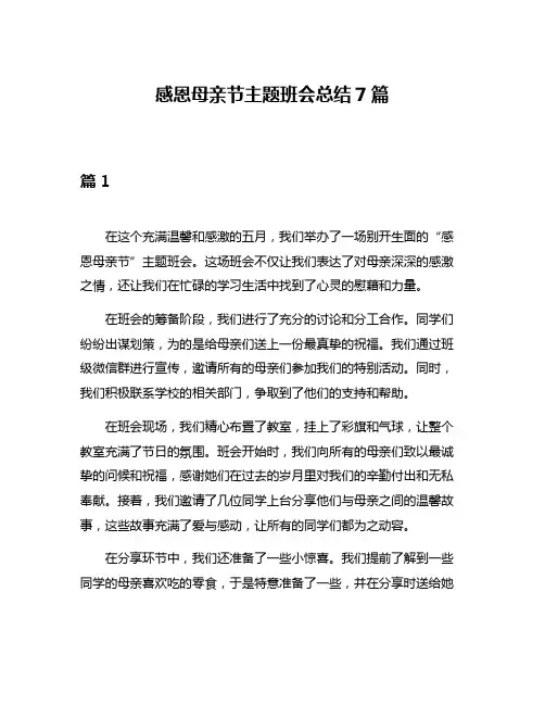 感恩母亲节主题班会总结7篇