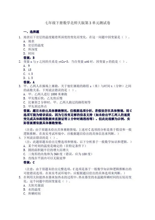 七年级下册数学北师大版第3单元测试卷