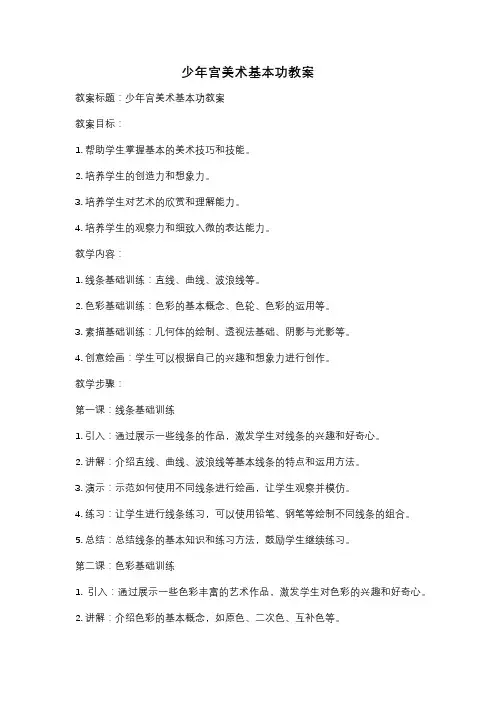 少年宫美术基本功教案