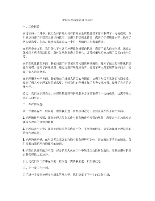 护理安全质量管理月总结