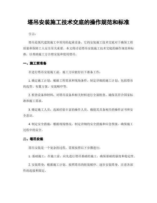 塔吊安装施工技术交底的操作规范和标准