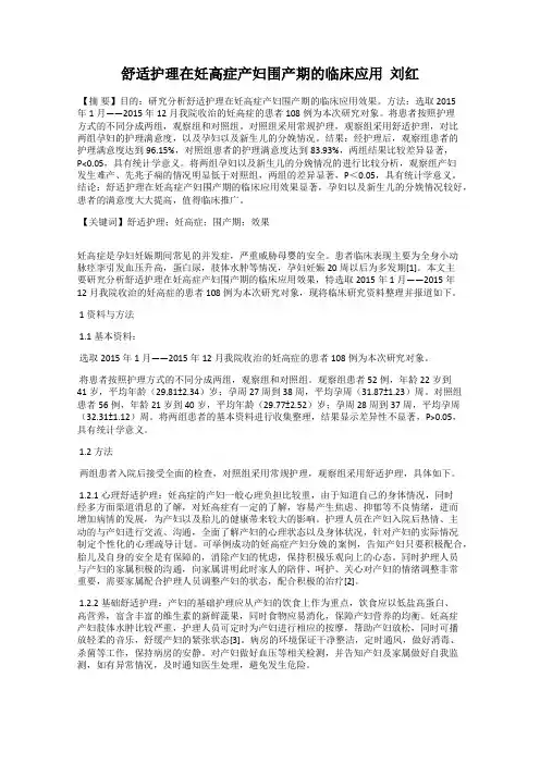 舒适护理在妊高症产妇围产期的临床应用  刘红