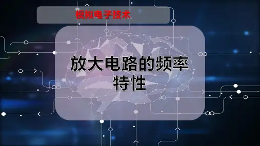 放大电路的频率特性