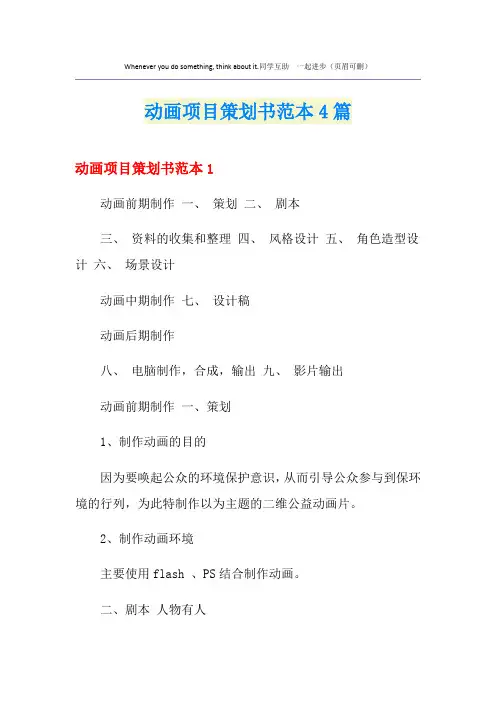 动画项目策划书范本4篇