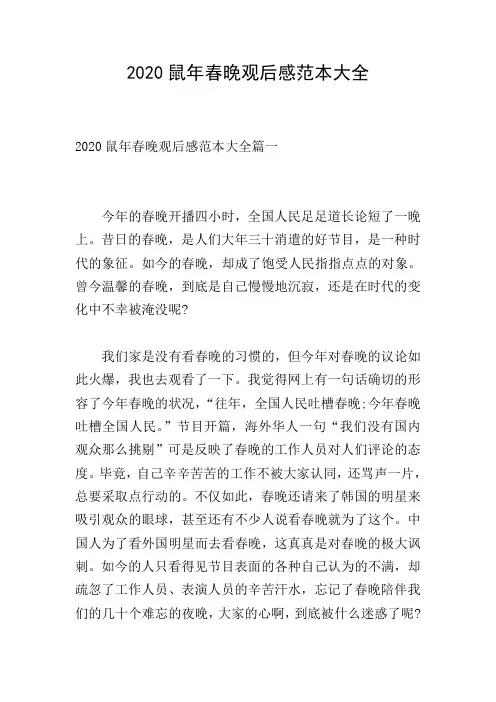 2020鼠年春晚观后感范本大全