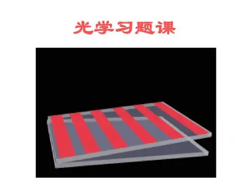 B8_光学习题课