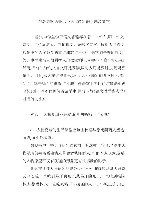 与教参对话鲁迅小说《药》的主题及其它