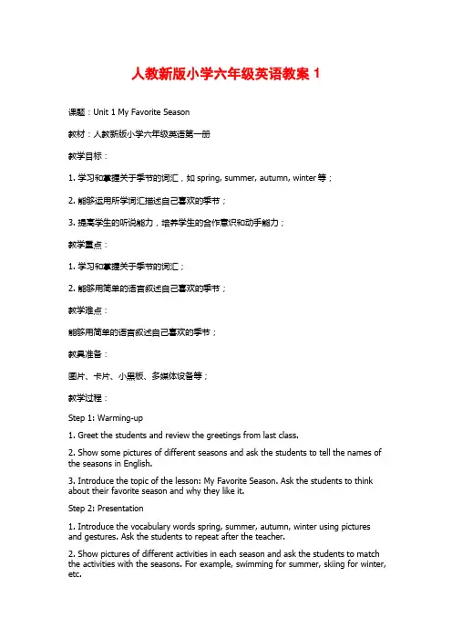 人教新版小学六年级英语教案1