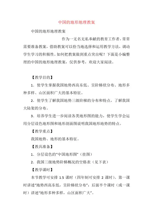 中国的地形地理教案