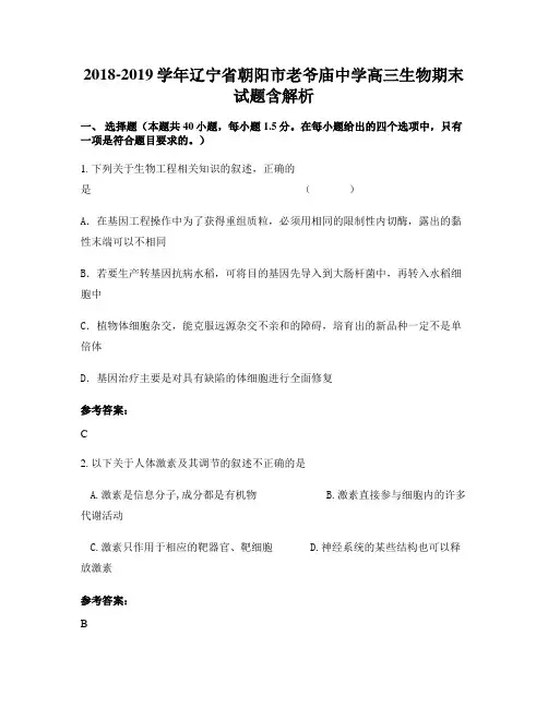 2018-2019学年辽宁省朝阳市老爷庙中学高三生物期末试题含解析