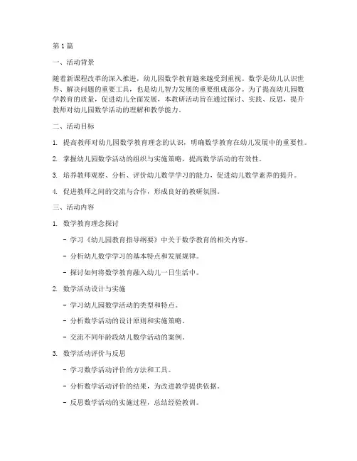 幼儿园数学活动教研策划(3篇)