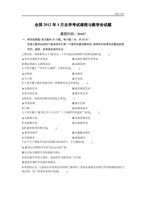 自学考试课程与教学论试题及参考答案