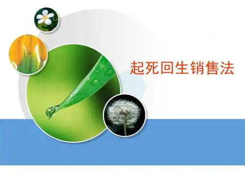 起死回生销售法—保险公司业务员营销技巧技能提升培训课程PPT模板课件演示文档幻灯片参考资料