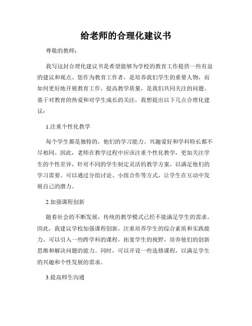 给老师的合理化建议书