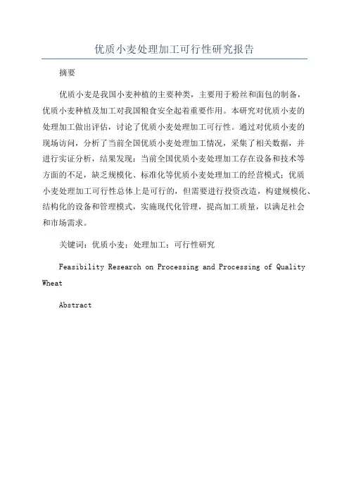 优质小麦处理加工可行性研究报告